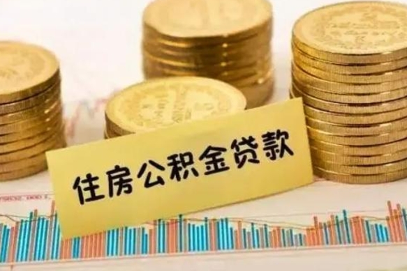 南漳离职取公积金（离职取公积金流程）